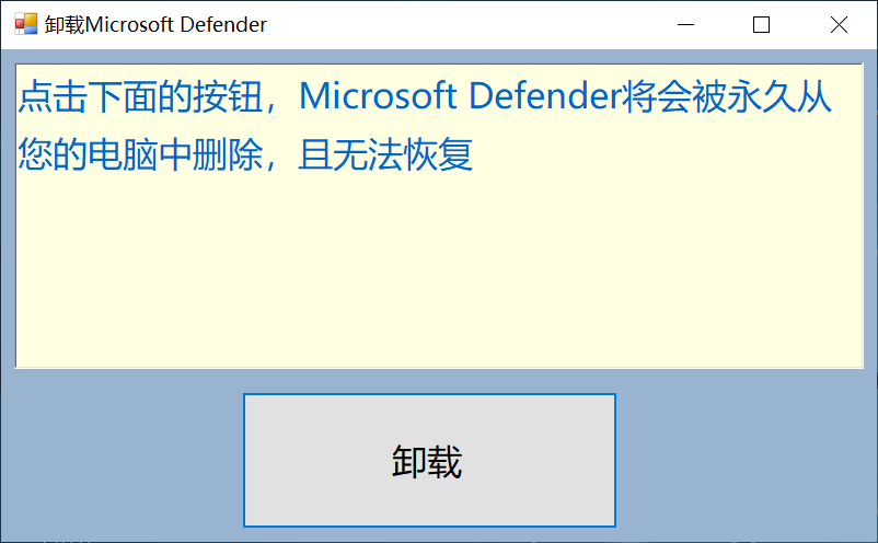 一键卸载Microsoft Defender工具