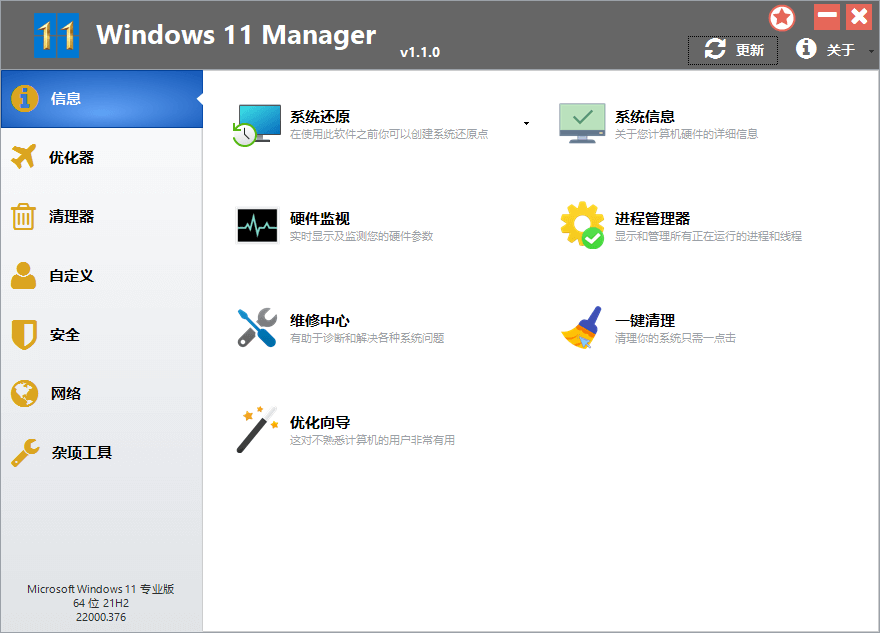 Windows 11 Manager v1.4.0 免激活绿色版（系统优化）