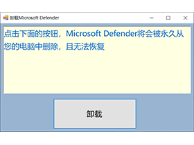 一键卸载Microsoft Defender工具
