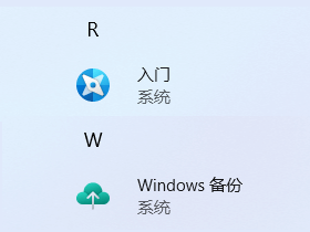 删除Win11程序中“入门”与“Winodws备份”图标