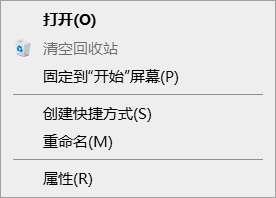 删除回收站右键固定到开始与快速访问